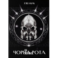 Чорна рота., Глен Кук