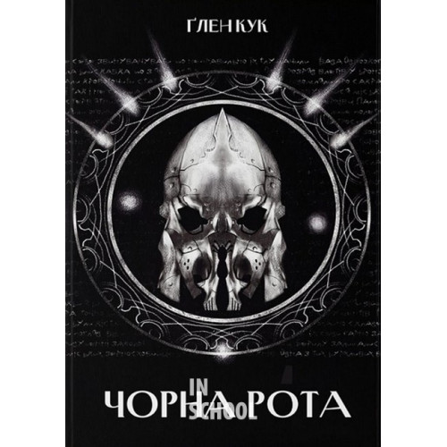 Чорна рота., Глен Кук Чорна рота., Глен Кук