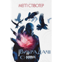 Викрадачі снів., Меґґі Стівотер Викрадачі снів., Меґґі Стівотер