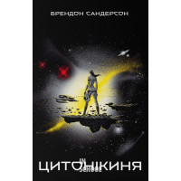 Цитонікиня. - Брендон Сандерсон