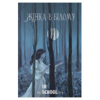 Жінка в білому., Вілкі Коллінз Жінка в білому., Вілкі Коллінз