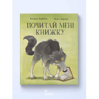 Почитай мені книжку. Бенедикт Карбоніль