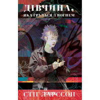 Дівчина, яка гралася з вогнем. - Стіг Ларссон