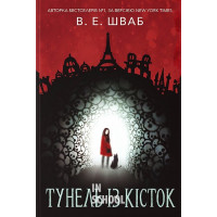 Тунель із кісток., Вікторія Елізабет Шваб
