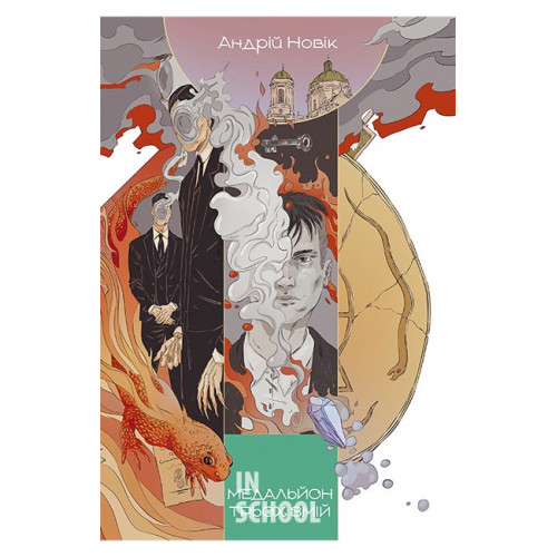 Медальйон трьох змій., Андрій Новік Медальйон трьох змій., Андрій Новік