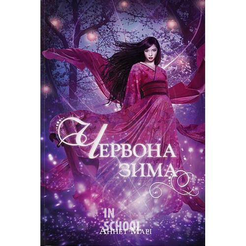 Червона зима., Аннетт Марі Червона зима., Аннетт Марі