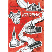 Історик., Елізабет Костова Історик., Елізабет Костова