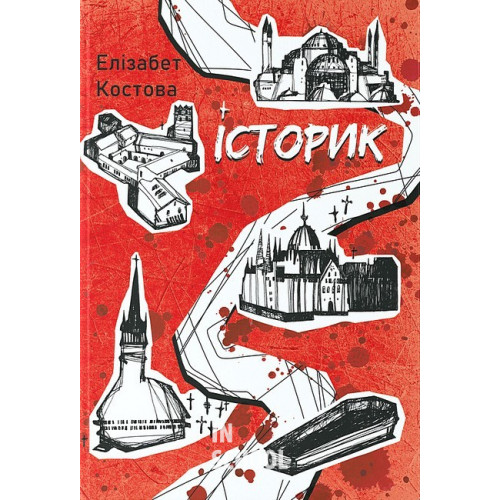 Історик., Елізабет Костова Історик., Елізабет Костова