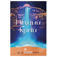 Мідний край., Шеннон А. Чакраборті