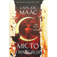 Місто Півмісяця. Дім Землі та Крові. Книга 1. - Сара Джанет Маас