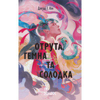 Книга чаю. Отрута, темна та солодка. Книга 2. - Джуді І. Лін