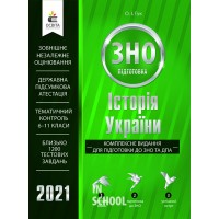 Історія України. Комплексне видання для підготовки до ЗНО та ДПА 2021.