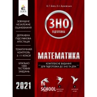 Математика. Комплексне видання для підготовки до ЗНО та ДПА 2021.