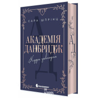 Академія Данбридж. Куди завгодно. Книга 1., Шпрінц Сара