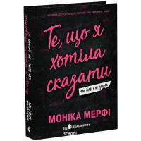 Ланкастер. Те, що я хотіла сказати, але так і не змогла., Моника Мерфи