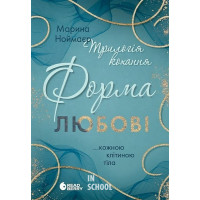 Трилогія кохання. Форма любові. Книга 1. - Марина Ноймаєр