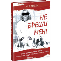 Підпишись на мене. Книга 2. Не бреши мені., Ґейґер А.