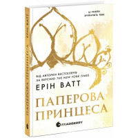 Паперова принцеса., Ватт Ерін