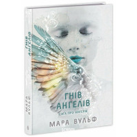 Сага про ангелів. Гнів ангелів., Вульф Мара