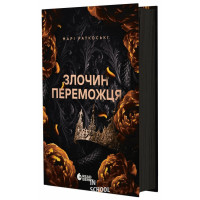 Злочин переможця. Книга 2., Марі Раткоські