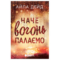 Зимові мрії. Наче вогонь палаємо. - Айла Дейд Зимові мрії. Наче вогонь палаємо. - Айла Дейд