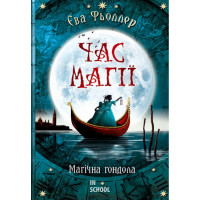 Час магії. Книга 1. Магічна гондола., Єва Феллер