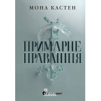 Академія Еверфолл. Примарне правління. Книга 2. - Мона Кастен