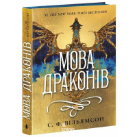 Мова драконів., Вільямсон С.Ф.