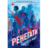 Ренегати. - Марісса Маєр