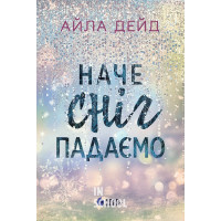 Зимові мрії. Наче сніг падаємо. - Айла Дейд Зимові мрії. Наче сніг падаємо. - Айла Дейд