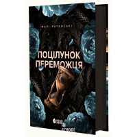 Поцілунок переможця. Книга 3., Марі Раткоські
