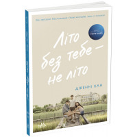 Літо без тебе — не літо. Книга 2., Дженні Хан