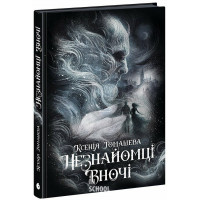 Незнайомці вночі., Томашева К.
