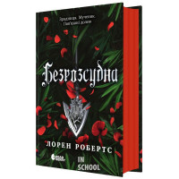 Безрозсудна. Книга 2. - Робертс Лорен