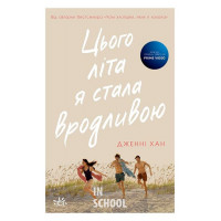 Цього літа я стала вродливою. Книга 1., Дженні Хан