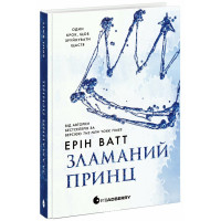 Зламаний принц., Эрин Уатт