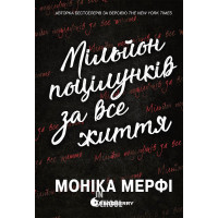 Ланкастер. Мільйон поцілунків за все життя. Книга 2. - Моніка Мерфі
