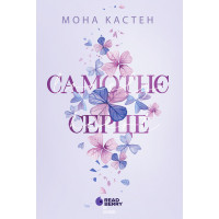 Самотнє серце. Книга 1., Мона Кастен