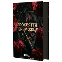 Прокляття переможця. Книга 1., Марі Раткоські