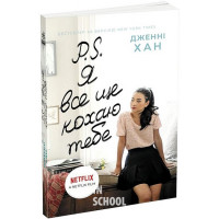 P. S. Я все ще кохаю тебе., Дженні Хан