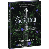 Безсила., Робертс Лорен