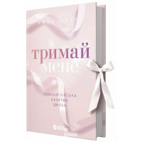 Новоанглійська балетна школа. Тримай мене., Савас Анна