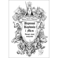 Вартові Кордонів і Меж. Гострі кігті минулого. Книга 2. - Гаель Алехо Грахілья