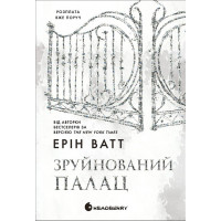 Родина Роялів. Зруйнований палац. Книга 3. - Ерін Ватт