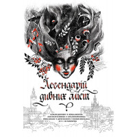 Легендарій міських див. - Ярина Каторож, Анастасія Куликова, Наталія Довгопол