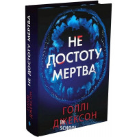 Не достоту мертва. - Голлі Джексон