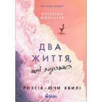 Розсікаючи хвилі. Два життя, щоб піднятися. -