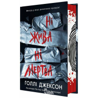 Ні жива ні мертва., Голлі Джексон