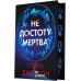 Не достоту мертва. - Голлі Джексон