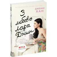 З любов'ю Лара Джин., Дженні Хан